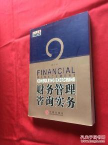 数字化转型中的财务管理咨询与实务创新