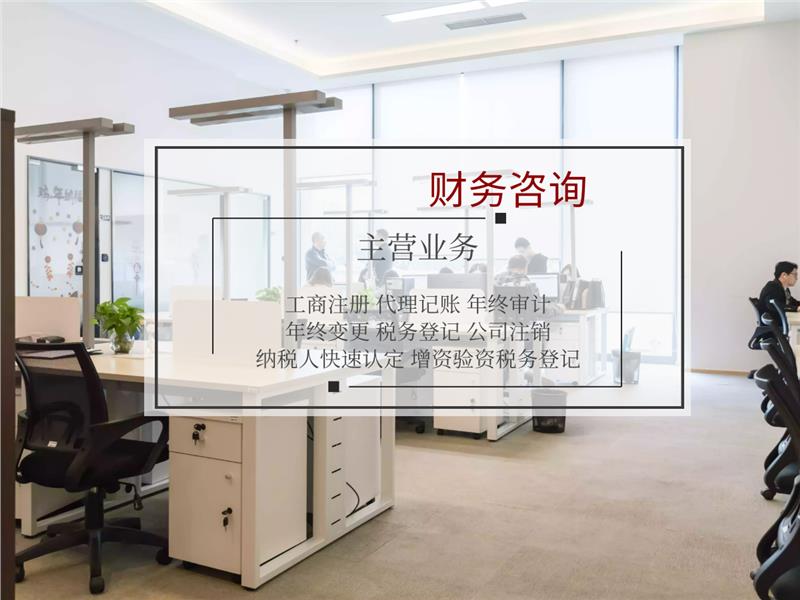 宝坻区代理记账与财务咨询 企业发展的护航者