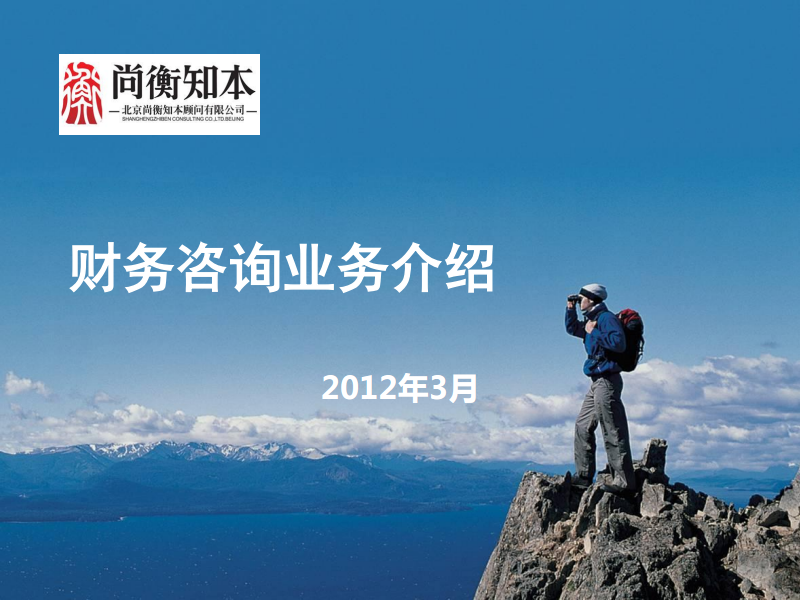 2012尚衡知本产品介绍_财务咨询_V201205183